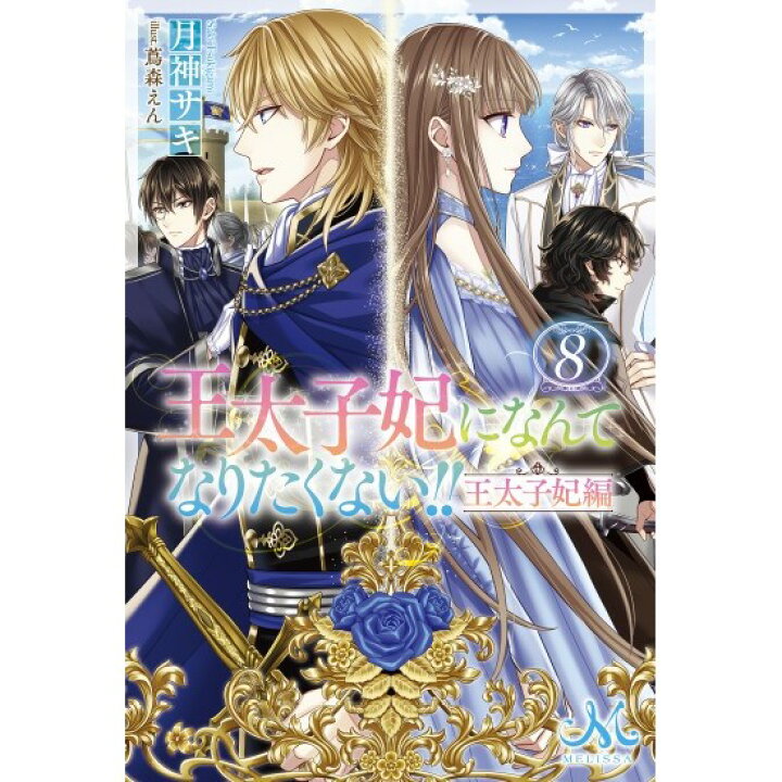 楽天市場 特典付き 王太子妃になんてなりたくない 王太子妃編８ 書泉限定ssペーパー付 書泉オンライン楽天市場店