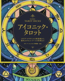 【サイン本】アイコニック・タロット イタリア・ルネサンスの寓意画から現代のタロット・アートの世界まで