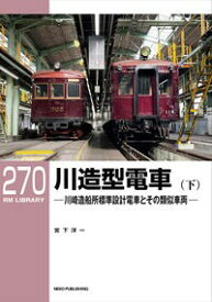 RMライブラリー270　川造型電車（下）