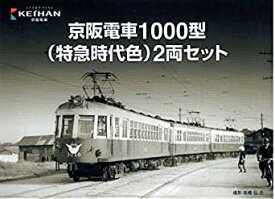 鉄道コレクション　京阪電車1000型(特急時代色)2両セット