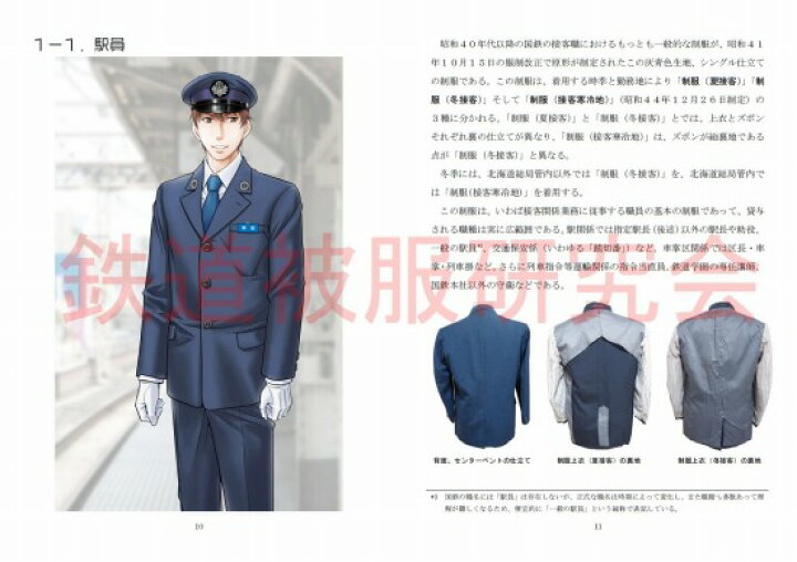 楽天市場】国鉄の制服 昭和後期の接客制服編（改訂二版） : 書泉 