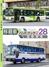 移籍車ハンドブックR 28 国際興業