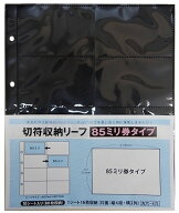 【PP製】切符収納リーフ10枚入　85ミリ券タイプ