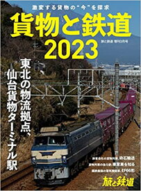 旅と鉄道2023年増刊3月号貨物と鉄道2023　移転間近　仙台貨物ターミナル駅のすべて