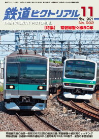鉄道ピクトリアル2021年11月号No.992【常磐線複々線50年】