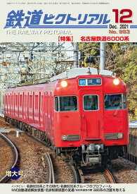 鉄道ピクトリアル2021年12月号No.993【名古屋鉄道6000系】