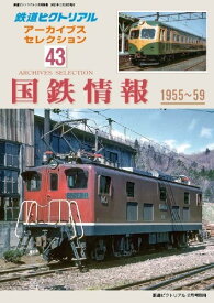 2021年2月号別冊鉄道ピクトリアル アーカイブスセレクション43　国鉄情報 1955-59
