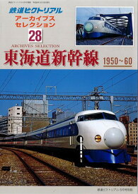 2014年6月号別冊鉄道ピクトリアル アーカイブスセレクション28　東海道新幹線 1950?60