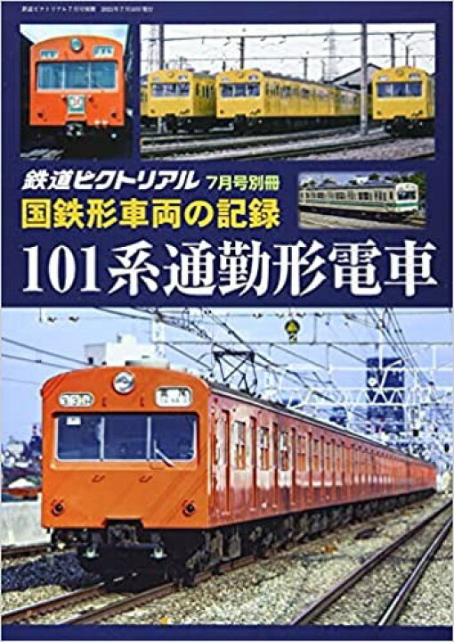鉄道ピクトリアル2021年7月号別冊【国鉄形車両の記録 101系電車】 書泉オンライン 鉄道ピクトリアル2023年8月号別冊
