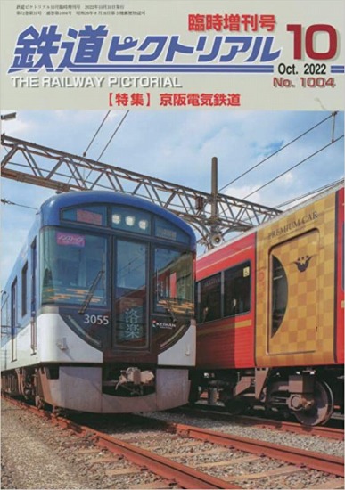 鉄道ピクトリアル2022年10月号増刊No.1004