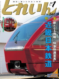 月刊とれいん No.541 2020年1月号 【近畿日本鉄道】