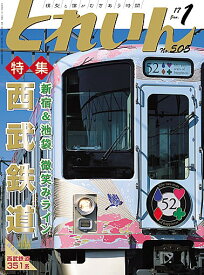 月刊とれいん No.505 2017年1月号【西武鉄道】