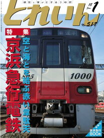 月刊とれいん No.517 2018年1月号【京浜急行電鉄】