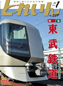 月刊とれいん No.529 2019年1月号【東武鉄道】