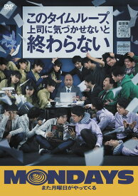 MONDAYS／このタイムループ、上司に気づかせないと終わらない[Blu-ray]