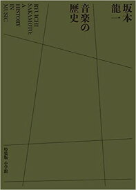 坂本龍一　音楽の歴史　特装版