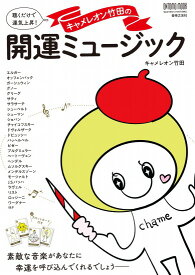 キャメレオン竹田さんのサイン本『聴くだけで運気上昇! ミニタロットカード付き キャメレオン竹田の開運ミュージック』