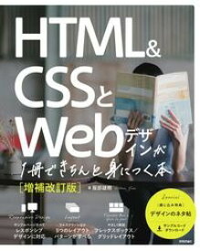 【5と0のつく日はエントリーでポイントup!】HTML＆CSSとWebデザインが1冊できちんと身につく本　補改