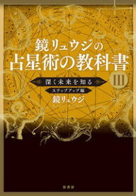 鏡リュウジの占星術の教科書　3