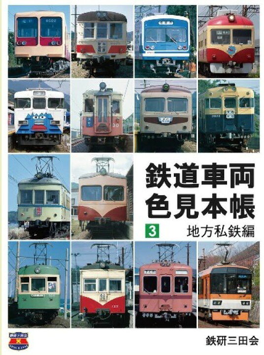 楽天市場】鉄道車両色見本帳3 地方私鉄編 : 書泉オンライン楽天市場店