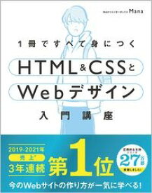 HTML＆CSSとWebデザイン入門講座