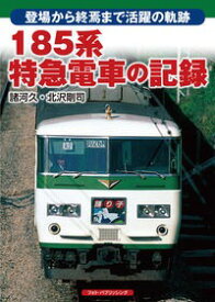 【特典付き】185系特急電車の記録