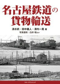 【特典付き】名古屋鉄道の貨物輸送