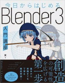 今日からはじめるBlender3入門講座