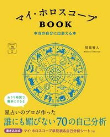 マイ・ホロスコープBOOK　本当の自分に出会える本