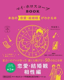 マイ・ホロスコープBOOK　本当の恋愛・結婚観がわかる本