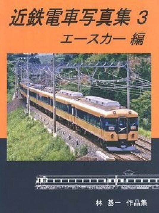 楽天市場】近鉄電車写真集3 エースカー (10400・11400系) 編 : 書泉 