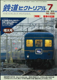 【出版社品切本・僅少本】鉄道ピクトリアル2010年7月号No.835【客車の記録】
