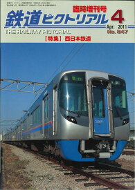 【出版社品切本・僅少本】鉄道ピクトリアル2011年4月臨時増刊号No.847【西日本鉄道】