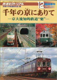鉄道ピクトリアル2011年12月臨時増刊号【千年の京にありて】