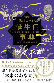 【サイン本】誕生日事典　366日の「魔法の言葉」