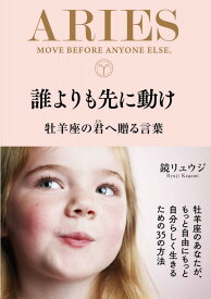 【特典付き】誰よりも先に動け 牡羊座の君へ贈る言葉