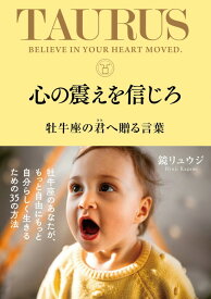 【特典付き】心の震えを信じろ 牡牛座の君へ贈る言葉