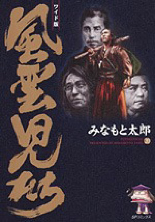 楽天市場】ワイド版 風雲児たち 全巻セット（全20巻） : 書泉 
