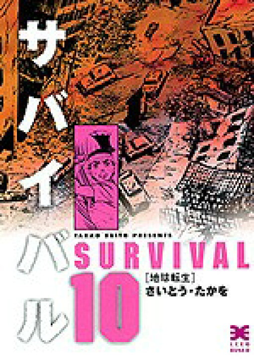 楽天市場】サバイバル 全巻セット（文庫版全10巻＋Another Story 