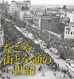 なごや 街と交通の一世紀:　名古屋市営交通100周年写真集