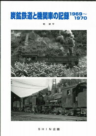 炭鉱鉄道と機関車の記録1969~1970