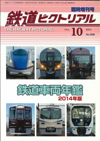 鉄道ピクトリアル2014年10月臨時増刊号　鉄道車両年鑑2014年版