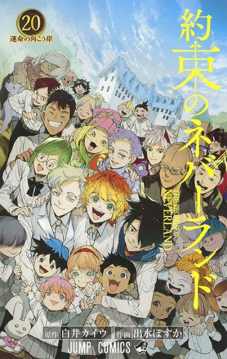 楽天市場】約束のネバーランド 全巻セット（全20巻） : 書泉オンライン 