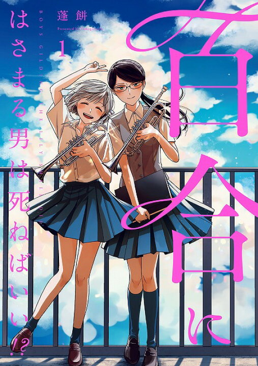 楽天市場】【特典付き】百合にはさまる男は死ねばいい！？ 1 : 書泉 百合にはさまる男は死ねばいい!? 1〜7巻 店舗購入特典28点セット