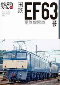 旅鉄車両ファイル005 国鉄FE63形電気機関車