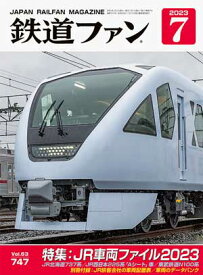 鉄道ファン2023年7月号【JR車両ファイル】