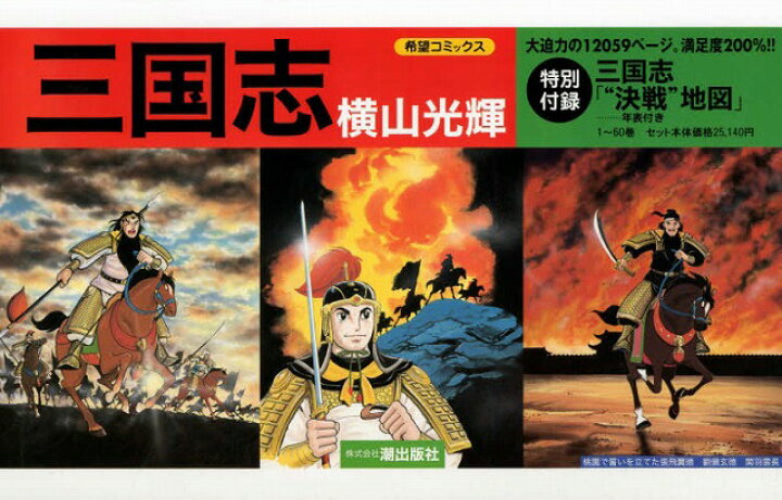 楽天市場】三国志 全巻セット（新書版 全60巻セット） : 書泉 