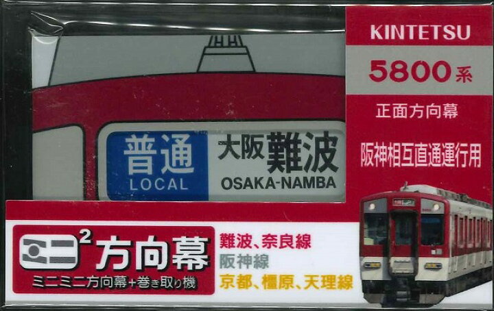 楽天市場】ミニミニ方向幕 5800系正面 : 書泉オンライン楽天市場店
