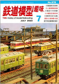 『鉄道模型趣味』7月号No.978