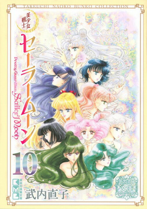 楽天市場】美少女戦士セーラームーン 全巻セット（文庫版全10巻 
